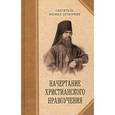 russische bücher: Свт. Затворник Феофан - Начертание христианского нравоучения