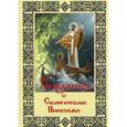 russische bücher: Валерий Столяров - Сказания о святителе Николае