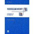 russische bücher: Веснин Владимир Рафаилович - Менеджмент в вопросах и ответах