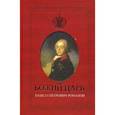 russische bücher: Карасева Елена - Божий Царь. Павел Петрович Романов
