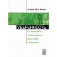 russische bücher: Кантер Розабет Мосс - Уверенность. Как начинаются и заканчиваются циклы побед и поражений