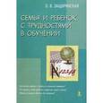 russische bücher: Защиринская Оксана Владимировна - Семья и ребенок с трудностями в обучении