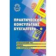 russische bücher: Кириллова Нина Александровна - Практический консультант бухгалтера