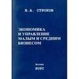 russische bücher: Строков В. А. - Экономика и управление малым и средним бизнесом