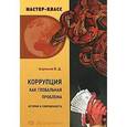 russische bücher: Андрианов Владимир Дмитриевич - Коррупция как глобальная проблема: история и современность