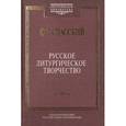 russische bücher: Спасский Феодосий Георгиевич - Русское литургическое творчество