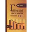 russische bücher: Яковец Юрий Владимирович - Глобальные экономические трансформации XXI века