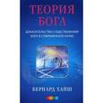 russische bücher: Хайш Бернард - Теория Бога. Доказательство существования Бога в современной науке