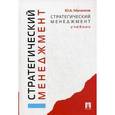 russische bücher: Маленков Юрий Алексеевич - Стратегический менеджмент