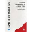 russische bücher: Соловьев Иван Николаевич - Налоговая амнистия
