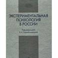 russische bücher: Барабанщиков Владимир Александрович - Экспериментальная психология в России