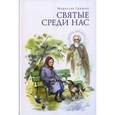 russische bücher: Гришин Мирослав - Святые среди нас. Пробуждение