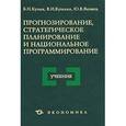 russische bücher: Кузык Борис Николаевич - Прогнозирование, стратегическое планирование и нац