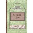 russische bücher: Святитель Николай Сербский (Велимирович) - Святитель Николай Сербский (Велимирович): Творения: С нами Бог