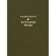 russische bücher: Хэзлитт Уильям - Застольные беседы
