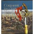 russische bücher: Смирнов Г. - Собрание русских военных рассказов