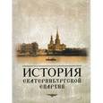 russische bücher: Главацкая Е. М. - История Екатеринбургской епархии