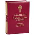 russische bücher:  - Акафисты Божией Матери и Святым. Читаемые в житейских нуждах, скорбях и болезнях
