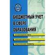 russische bücher:  - Бюджетный учет в сфере образования