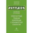russische bücher: Карнышев Александр Дмитриевич - Этнокультурные традиции и инновации в экономической психологии