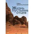 russische bücher: Руфин пресвитер Аквилейский - Жизнь пустынных отцев