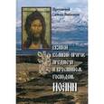 russische bücher: Протоиерей Симеон Вишняков - Святой Великий Пророк Предтеча и Креститель Господень Иоанн