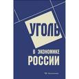 russische bücher: Краснянский Георгий Леонидович - Уголь в экономике России