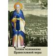 russische bücher: Дамаскин Иоанн - Точное изложение Православной веры