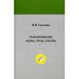 russische bücher: Гуськова Ирина Владимировна - Трансформация рынка труда