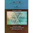russische bücher: Геворкян Павел Самвелович - Сборник задач по высшей математике для экономистов