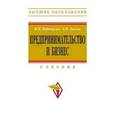 russische bücher: Переверзев Марель Петрович - Предпринимательство и бизнес