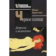 russische bücher: Кристева Юлия - Черное солнце. Депрессия и меланхолия