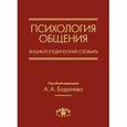 russische bücher:  - Психология общения. Энциклопедический словарь
