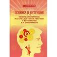 russische bücher: Пономарев Яков Александрович - Психика и интуиция