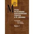 russische bücher:  - Методы исследования психологических структур