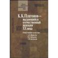 russische bücher:  - К.К. Платонов выдающийся отечественный психолог ХХ века