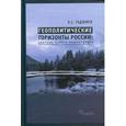 russische bücher: Гаджиев Камалудин Серажудинович - Геополитические горизонты России. Контуры нового миропорядка