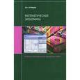 russische bücher: Суровцев Лев Кронидович - Математическая экономика