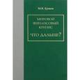 russische bücher: Ершов Михаил Владимирович - Мировой финансовый кризис. Что дальше?