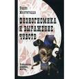 russische bücher: Мантегацца Паоло - Физиогномика и выражение чувств