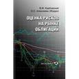 russische bücher: Карбовский В. Ф. - Оценка рисков на рынке облигаций