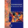 russische bücher: Носс Игорь Николаевич - Экспериментальная психология
