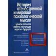 russische bücher:  - История отечественной и мировой психологической мысли: ценить прошлое, любить настоящее, верить в будущее