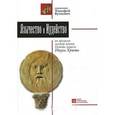 russische bücher: Буткевич Т. - Язычество и Иудейство ко врем земной жизни Господа