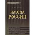 russische bücher: Хигир Борис Юзикович - Имена России
