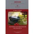 russische bücher: Конов Юрий Павлович - Экономика интеллектуальной собственности