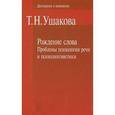 russische bücher: Ушакова Т. Н. - Рождение слова. Проблемы психологии речи и психолингвистики