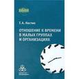 russische bücher: Нестик Тимофей Александрович - Отношение к времени в малых группах и организациях