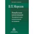 russische bücher:  - Невербальная коммуникация. Экспериментально-психологические исследования