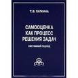 russische bücher: Галкина Татьяна Викторовна - Самооценка как процесс решения задач